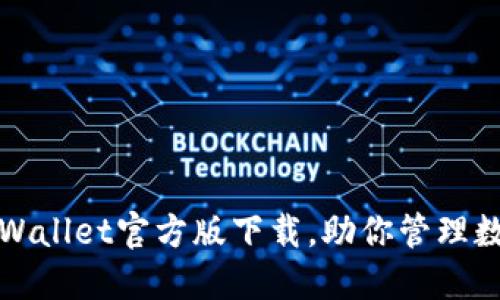 轻松获取TPWallet官方版下载，助你管理数字资产无忧