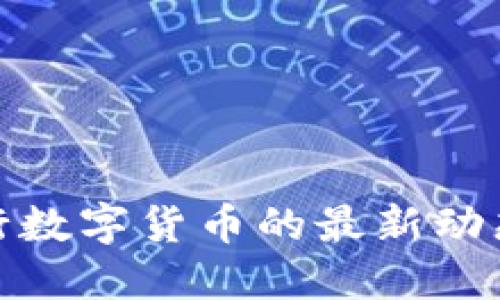 揭示国际银行数字货币的最新动态与未来趋势
