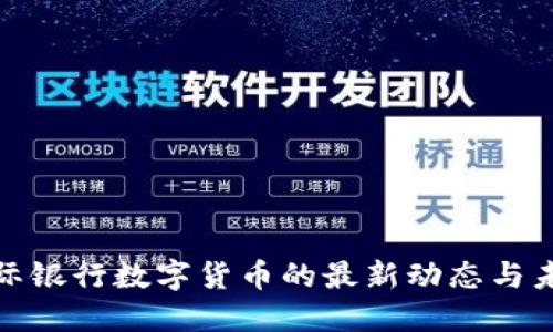 揭示国际银行数字货币的最新动态与未来趋势