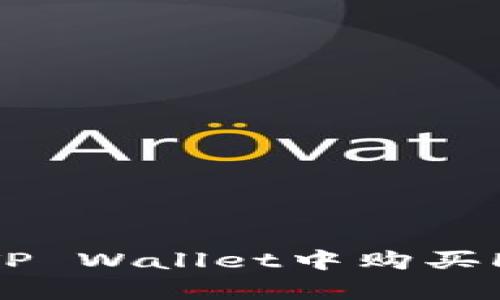 轻松掌握：在TP Wallet中购买HT的简单步骤