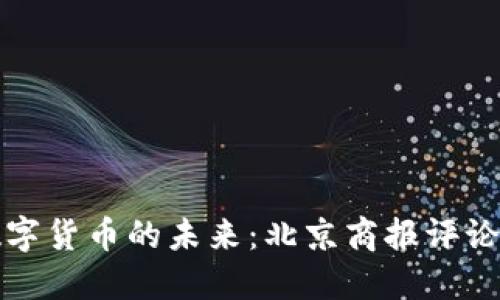 解锁数字货币的未来：北京商报评论新动态