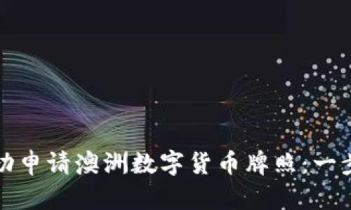 如何成功申请澳洲数字货币牌照：一步步指导