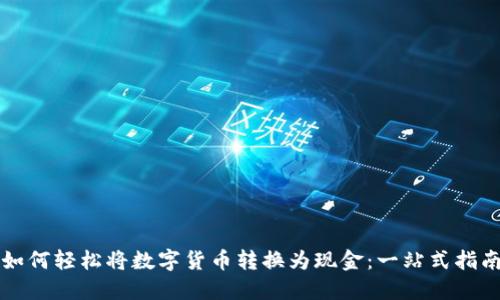 如何轻松将数字货币转换为现金：一站式指南