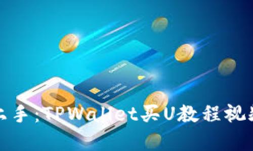轻松上手：TPWallet买U教程视频详解