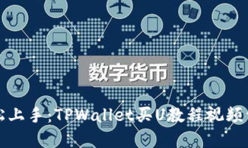 轻松上手：TPWallet买U教程视频详解