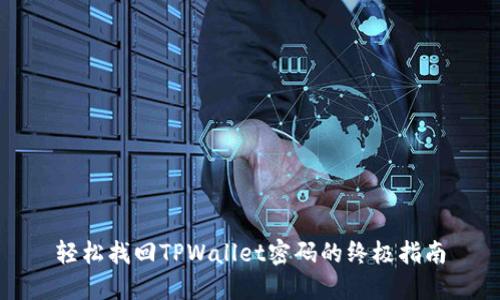 轻松找回TPWallet密码的终极指南