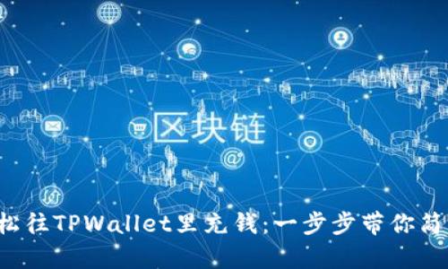 如何轻松往TPWallet里充钱：一步步带你简单操作！