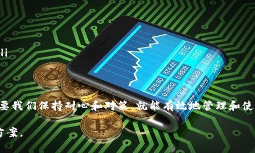 tiaoti如何在TP Wallet中解决波场链上币不显示的问题/tiaoti
TP Wallet, 波场币, 加密货币, 交易所, 数字资产/guanjianci

引言
在数字货币浪潮中，越来越多的用户开始尝试使用各种钱包来存储和管理他们的加密资产。TP Wallet作为一个受到广泛认可的多链钱包，支持多种主流区块链，包括波场（Tron）。不过，有些用户在进行波场链上的交易后，发现自己的币在TP Wallet中并没有显示。这让很多人感到困惑和焦虑。今天，我们就来深入探讨这个问题，帮助你找到解决方案。

常见原因
首先，我们需要了解为什么币在TP Wallet中不显示。通常，这个问题可以归结为以下几个方面：
ul
    listrong网络问题/strong: 如果你的网络连接不稳定，可能导致钱包无法更新余额信息。这种情况下，重新连接或切换网络可能会有所帮助。/li
    listrong钱包更新/strong: 有时候，TP Wallet需要进行更新，才能支持最新的区块链交易和币种。如果你没有更新到最新版本，可能会导致部分币显示不全。/li
    listrong资产未完全转账/strong: 当你从一个交易所或其他钱包转移波场币到TP Wallet时，由于网络拥堵，交易可能还在确认中，资产还未完全到账。/li
    listrong币种支持问题/strong: TP Wallet虽然支持多种币种，但可能并不是所有波场上的代币都能被识别。如果你转入的是一个较小的代币，可能就会遇到显示问题。/li
    listrong私钥或助记词问题/strong: 有些用户可能会在设置钱包时不小心导入错误的私钥或助记词，导致无法正确显示资产。/li
/ul

解决方案
了解了常见的原因之后，接下来我们来看看如何解决这个问题。不同的原因对策有所不同，下面逐一介绍。

h41. 检查网络连接/h4
首先，确保你的网络连接稳定。可以尝试重启路由器，或切换到不同的网络环境，比如从Wi-Fi切换到移动数据。网络问题是导致钱包无法获取最新数据的常见原因。

h42. 更新TP Wallet/h4
其次，定期检查你的TP Wallet是否是最新版本。你可以进入应用商店查看是否有更新的提示，及时将钱包应用更新到最新版本，以确保其能支持所有功能和交易。

h43. 查看交易状态/h4
当你进行波场币的转账时，可以通过区块链浏览器（如Tronscan）来查看交易状态。在输入你钱包地址后，查看相关交易是否显示为“已完成”，如果状态仍为“待确认”，说明币尚未到账，可以稍等一段时间。

h44. 确认币种支持/h4
在TP Wallet中，确认你的波场币是否为支持的资产。某些小众代币可能尚未被TP Wallet支持，你需要查询TP Wallet的官方文档或社区，确保这个币种的支持情况。

h45. 导入正确的私钥或助记词/h4
如果遇到私钥或助记词的问题，确保再次核对所输入的信息是否准确。找回原始的私钥或助记词，重新导入到TP Wallet中，以确保资产的显示和管理。

防止未来问题的建议
一旦成功解决了波场链上币不显示的问题，我们还需要考虑如何避免未来出现同样的烦恼。以下是一些小建议：
ul
    listrong定期备份/strong: 定期备份你的钱包私钥或助记词，避免因为设备丢失或者其他原因造成资产损失。/li
    listrong注意安全/strong: 确保你的设备安全，避免恶意软件的干扰，使用安全的网络连接来管理你的数字资产。/li
    listrong保持学习/strong: 加密货币领域日新月异，保持关注相关信息，了解最新的技术进展和交易所动态，可以帮助你更好地管理和使用资产。/li
/ul

总结
通过以上的分析，我们知道了TP Wallet中波场链上币不显示的常见原因及其解决方案。虽然在这个快速发展的加密货币世界中，问题难免会出现，但只要我们保持耐心和对策，就能有效地管理和使用我们的数字资产。希望这些方法能够帮助到您，让您的加密投资之路更加顺畅。

如果在使用TP Wallet的过程中遇到其他问题，不妨咨询其客服或者查阅相关社区论坛，那里通常能找到许多志同道合的用户，分享他们的经验和解决方案。