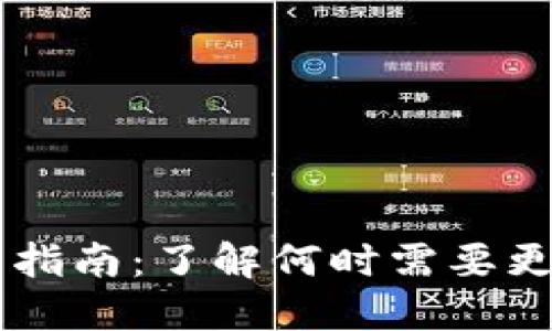 TPWallet更新指南：了解何时需要更新及更新方法