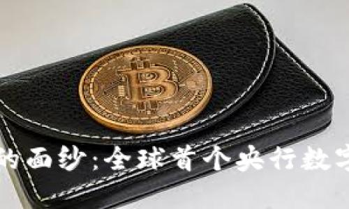 揭开央行数字货币的面纱：全球首个央行数字货币的影响与未来