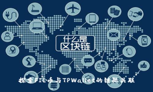 探索FIL币与TPWallet的链际关联
