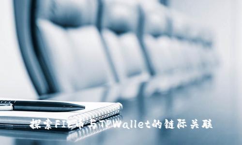探索FIL币与TPWallet的链际关联
