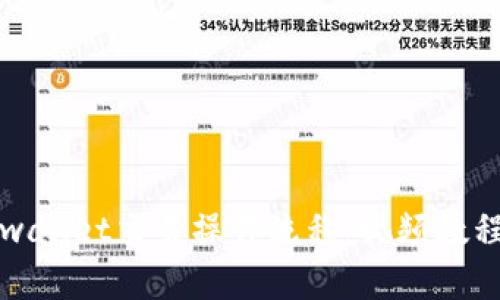 快速上手tpwallet交易操作流程：视频教程与实用技巧