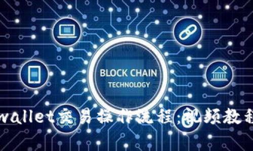 快速上手tpwallet交易操作流程：视频教程与实用技巧