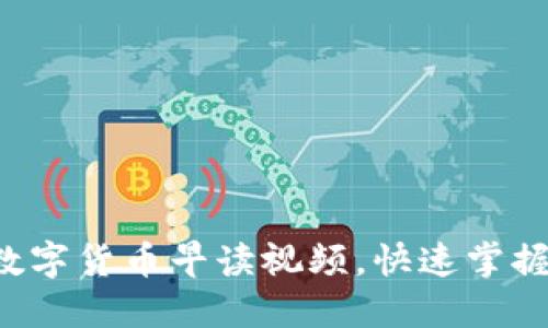 轻松获取数字货币早读视频，快速掌握市场动态！
