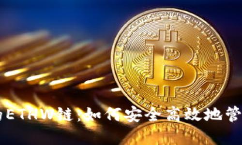 探索TPWallet的ETHW链：如何安全高效地管理你的加密资产
