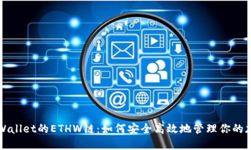 探索TPWallet的ETHW链：如何安全高效地管理你的加密资产