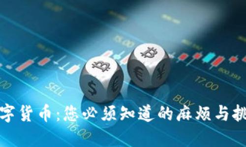 数字货币：您必须知道的麻烦与挑战