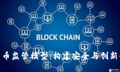 探索数字货币监管模型：构建安全与创新的平衡之道