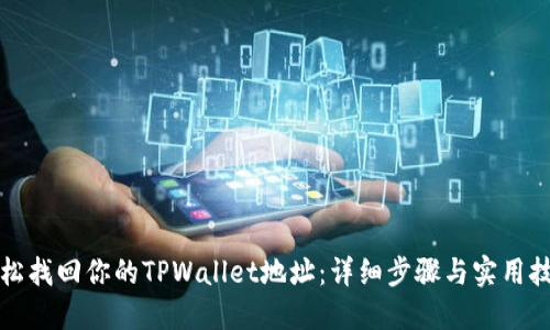 轻松找回你的TPWallet地址：详细步骤与实用技巧