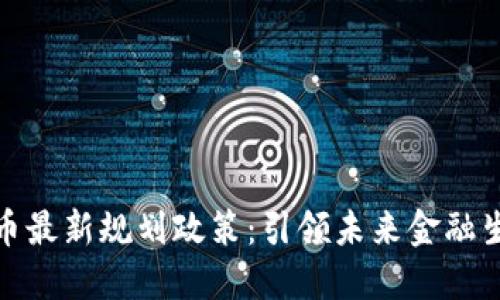 深圳数字货币最新规划政策：引领未来金融生态的新机遇