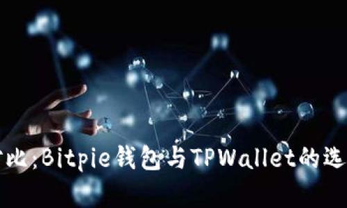 深入对比：Bitpie钱包与TPWallet的选择指南
