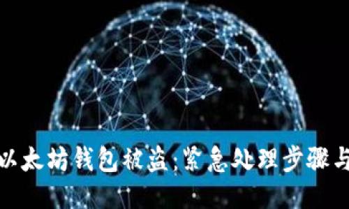 如何应对以太坊钱包被盗：紧急处理步骤与预防措施