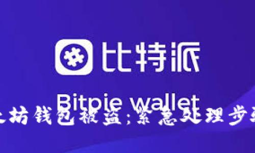 如何应对以太坊钱包被盗：紧急处理步骤与预防措施