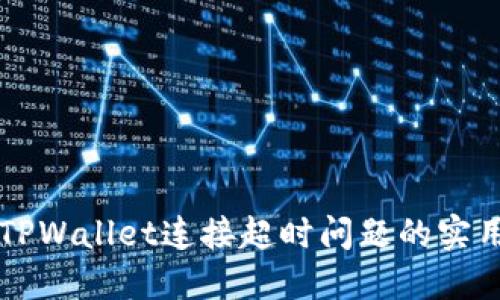 解决TPWallet连接超时问题的实用指南