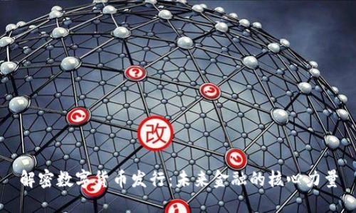 解密数字货币发行：未来金融的核心力量