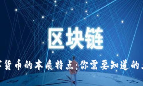 揭示数字货币的本质特点：你需要知道的五大关键