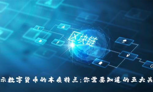 揭示数字货币的本质特点：你需要知道的五大关键