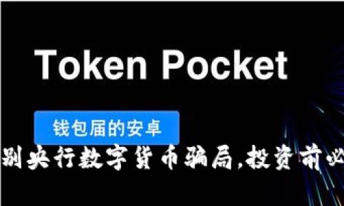 巧妙识别央行数字货币骗局，投资前必看指南