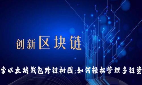 探索以太坊钱包跨链树图：如何轻松管理多链资产