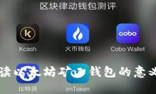 深入解读以太坊矿工钱包的意义与功能
