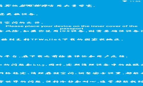   解决TPWallet下载问题的终极指南：快速恢复访问！ / 

 guanjianci TPWallet, 钱包下载, 移动钱包, 区块链, 安全 /guanjianci 

引言
在当今这个数字时代，移动钱包的需求日益增长，而TPWallet作为一个备受赞誉的数字钱包，吸引了大量用户。然而，有些用户在下载TPWallet时可能会遇到各种各样的问题，这让他们感到困惑和不安。如果你也在寻找解决TPWallet下载问题的方法，那么你来对地方了！在这篇文章中，我们将深入探讨解决TPWallet下载问题的策略，帮助你重新获得访问。

为何会下载不了TPWallet？
首先，了解下载问题的根本原因对解决问题至关重要。以下是一些可能导致TPWallet无法下载的常见原因：
ul
    listrong网络连接问题：/strong拼命尝试下载时，稳定的网络连接至关重要。如果你的网络信号不强，下载可能会被中断。试着在信号更强的位置重新下载。/li
    listrong设备兼容性：/strong确保你的手机或平板电脑符合TPWallet的系统要求。老旧的设备可能无法顺利支持最新版本的应用程序。/li
    listrong存储空间不足：/strong下载应用程序需要足够的存储空间。如果你的设备存储空间紧张，清理一些不必要的文件或应用程序，释放空间后再试。/li
    listrong安全设置：/strong某些android和iOS设备具有严格的安全设置。如果你无法安装来自第三方来源的应用，则需要调整安全设置。/li
    listrong应用商店问题：/strong在某些情况下，应用商店可能会出现故障，导致应用无法找到或下载。在这种情况下，尝试稍后再试。/li
    listrong地区限制：/strongTPWallet可能在某些地区无法下载。你可以尝试使用VPN服务以绕过这些限制。/li
/ul

解决方案一：检查网络连接
确保你的设备连接到稳定且快速的网络。你可以尝试切换到Wi-Fi，或在网络信号更强的地方重新下载。如果可能，重启路由器和设备，清除缓存，并确保没有其他应用程序占用大量带宽。

解决方案二：验证设备兼容性
在下载TPWallet之前，检查你的设备系统要求。你可以访问TPWallet官网获取最新的信息。如果你的设备的操作系统版本过低，建议进行系统更新，或者考虑更换设备。

解决方案三：清理存储空间
如果存储空间不足，会严重影响你的下载能力。通过删除一些不必要的照片、视频或应用程序来释放存储空间。利用设备自带的存储管理工具，快速找到占用空间的文件。

解决方案四：调整安全设置
大多数安卓设备允许你从未知来源安装应用程序。前往设备的设置  安全  不明来源，允许安装应用。但要小心，确保你只从正规的渠道下载应用，避免安全风险。如果你使用iOS设备，则需要确保设备没有开启限制或其他安全功能。

解决方案五：尝试使用VPN
在一些地区，TPWallet的下载可能会被限制。如果你怀疑这是问题的根源，可以尝试使用VPN软件来改变你的IP地址。选择一个可以安全可靠的VPN服务，连接到支持TPWallet下载的国家或地区。

解决方案六：重新启动设备
有时候，设备的小故障会影响下载进程。简单地重启设备可能会解决各种意想不到的问题。关机，然后再开机，重新尝试下载TPWallet。

使用第三方网站下载TPWallet
如果官方渠道确实无法下载，你可以尝试一些官方认可的第三方网站。然而，要确保这些网站的安全性，以防止潜在的病毒和恶意软件。务必选择信誉良好的平台，在下载之前检查评论和用户反馈。

保持更新：防止未来的问题
除了下载TPWallet的紧急解决方案外，还应常常保持系统和应用的更新。时常检查应用商店，确保你使用的是最新版本的TPWallet，这样可以避免一些已知的问题和bug。同时，定期清理设备中的垃圾文件，保持设备流畅。

总结
下载TPWallet不能顺利进行时，确实会令人懊恼，而解决这些下载问题也并非难事。了解可能的原因和对应的解决方案，将让你能快速找到解决方法。保持网络稳定、清理存储空间、调整安全设置，都能有效地应对这些困扰你多时的问题。希望以上建议能助你一臂之力，让你顺利下载并使用TPWallet，更好地管理你的数字资产。

最后的提示
如果你依然无法解决下载问题，可能需要联系TPWallet的客户支持团队，获得更专业的帮助和指导。他们或许能提供你无法想象的解决方案。记住，面对数字世界的问题，保持冷静和耐心，通常都能找到出路。