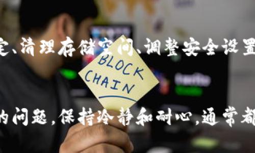   解决TPWallet下载问题的终极指南：快速恢复访问！ / 

 guanjianci TPWallet, 钱包下载, 移动钱包, 区块链, 安全 /guanjianci 

引言
在当今这个数字时代，移动钱包的需求日益增长，而TPWallet作为一个备受赞誉的数字钱包，吸引了大量用户。然而，有些用户在下载TPWallet时可能会遇到各种各样的问题，这让他们感到困惑和不安。如果你也在寻找解决TPWallet下载问题的方法，那么你来对地方了！在这篇文章中，我们将深入探讨解决TPWallet下载问题的策略，帮助你重新获得访问。

为何会下载不了TPWallet？
首先，了解下载问题的根本原因对解决问题至关重要。以下是一些可能导致TPWallet无法下载的常见原因：
ul
    listrong网络连接问题：/strong拼命尝试下载时，稳定的网络连接至关重要。如果你的网络信号不强，下载可能会被中断。试着在信号更强的位置重新下载。/li
    listrong设备兼容性：/strong确保你的手机或平板电脑符合TPWallet的系统要求。老旧的设备可能无法顺利支持最新版本的应用程序。/li
    listrong存储空间不足：/strong下载应用程序需要足够的存储空间。如果你的设备存储空间紧张，清理一些不必要的文件或应用程序，释放空间后再试。/li
    listrong安全设置：/strong某些android和iOS设备具有严格的安全设置。如果你无法安装来自第三方来源的应用，则需要调整安全设置。/li
    listrong应用商店问题：/strong在某些情况下，应用商店可能会出现故障，导致应用无法找到或下载。在这种情况下，尝试稍后再试。/li
    listrong地区限制：/strongTPWallet可能在某些地区无法下载。你可以尝试使用VPN服务以绕过这些限制。/li
/ul

解决方案一：检查网络连接
确保你的设备连接到稳定且快速的网络。你可以尝试切换到Wi-Fi，或在网络信号更强的地方重新下载。如果可能，重启路由器和设备，清除缓存，并确保没有其他应用程序占用大量带宽。

解决方案二：验证设备兼容性
在下载TPWallet之前，检查你的设备系统要求。你可以访问TPWallet官网获取最新的信息。如果你的设备的操作系统版本过低，建议进行系统更新，或者考虑更换设备。

解决方案三：清理存储空间
如果存储空间不足，会严重影响你的下载能力。通过删除一些不必要的照片、视频或应用程序来释放存储空间。利用设备自带的存储管理工具，快速找到占用空间的文件。

解决方案四：调整安全设置
大多数安卓设备允许你从未知来源安装应用程序。前往设备的设置  安全  不明来源，允许安装应用。但要小心，确保你只从正规的渠道下载应用，避免安全风险。如果你使用iOS设备，则需要确保设备没有开启限制或其他安全功能。

解决方案五：尝试使用VPN
在一些地区，TPWallet的下载可能会被限制。如果你怀疑这是问题的根源，可以尝试使用VPN软件来改变你的IP地址。选择一个可以安全可靠的VPN服务，连接到支持TPWallet下载的国家或地区。

解决方案六：重新启动设备
有时候，设备的小故障会影响下载进程。简单地重启设备可能会解决各种意想不到的问题。关机，然后再开机，重新尝试下载TPWallet。

使用第三方网站下载TPWallet
如果官方渠道确实无法下载，你可以尝试一些官方认可的第三方网站。然而，要确保这些网站的安全性，以防止潜在的病毒和恶意软件。务必选择信誉良好的平台，在下载之前检查评论和用户反馈。

保持更新：防止未来的问题
除了下载TPWallet的紧急解决方案外，还应常常保持系统和应用的更新。时常检查应用商店，确保你使用的是最新版本的TPWallet，这样可以避免一些已知的问题和bug。同时，定期清理设备中的垃圾文件，保持设备流畅。

总结
下载TPWallet不能顺利进行时，确实会令人懊恼，而解决这些下载问题也并非难事。了解可能的原因和对应的解决方案，将让你能快速找到解决方法。保持网络稳定、清理存储空间、调整安全设置，都能有效地应对这些困扰你多时的问题。希望以上建议能助你一臂之力，让你顺利下载并使用TPWallet，更好地管理你的数字资产。

最后的提示
如果你依然无法解决下载问题，可能需要联系TPWallet的客户支持团队，获得更专业的帮助和指导。他们或许能提供你无法想象的解决方案。记住，面对数字世界的问题，保持冷静和耐心，通常都能找到出路。