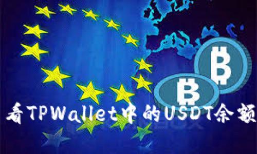 如何快速查看TPWallet中的USDT余额和交易记录