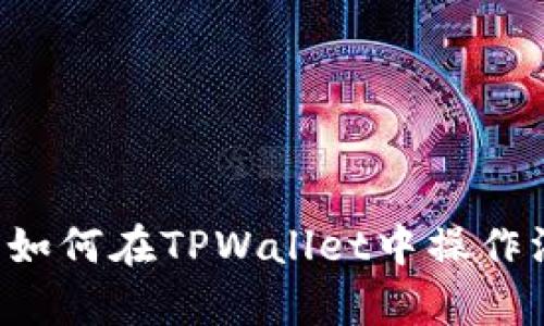 轻松转账USDT：如何在TPWallet中操作没有代币的情况