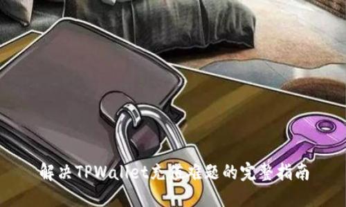解决TPWallet充值难题的完整指南