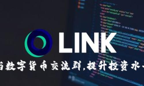 如何有效参与数字货币交流群，提升投资水平与决策能力