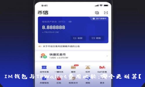 IM钱包与TPWallet费用比较：哪个更划算？