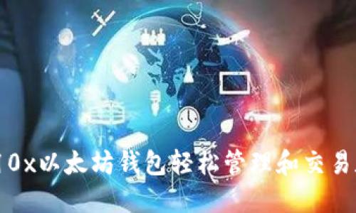 如何利用0x以太坊钱包轻松管理和交易数字资产