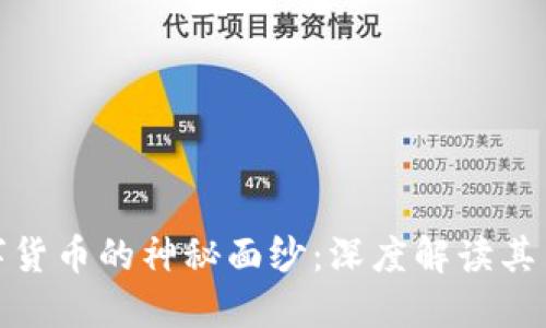 揭开数字货币的神秘面纱：深度解读其关系网络