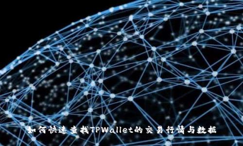 如何快速查找TPWallet的交易行情与数据