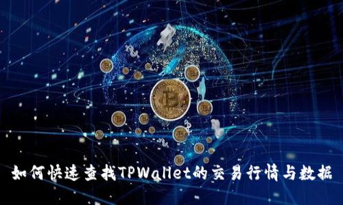 如何快速查找TPWallet的交易行情与数据