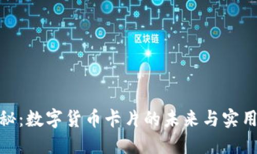探秘：数字货币卡片的未来与实用性