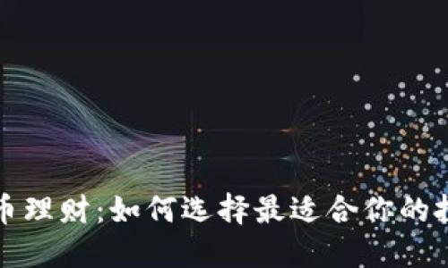 数字货币理财：如何选择最适合你的投资方式