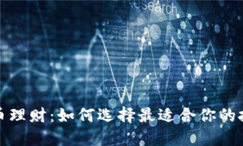 数字货币理财：如何选择最适合你的投资方式