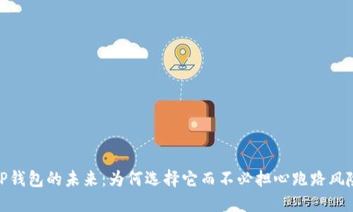 TP钱包的未来：为何选择它而不必担心跑路风险